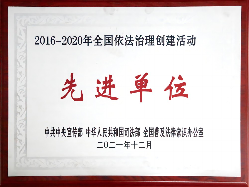 2016-2020年全國(guó)依法治理創(chuàng)建活動(dòng)先進(jìn)單位